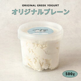 無添加 国産 自家製 milkygreek ミルキーグリーク グリークヨーグルト ギリシャヨーグルト プレーン 500g 1個