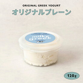 無添加 国産 自家製 milkygreek ミルキーグリークヨーグルト グリークヨーグルト ギリシャヨーグルト プレーン 120g 1個