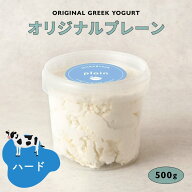グリークヨーグルト ギリシャヨーグルト 水切りヨーグルト プレーン ハード 70% 500g milkygreek | 砂糖…