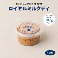 グリークヨーグルト ギリシャヨーグルト 水切りヨーグルト ロイヤルミルクティ 100g milkygreek | 和紅茶…