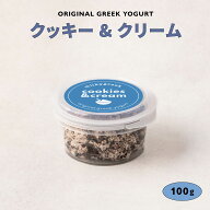 グリークヨーグルト ギリシャヨーグルト クッキー＆クリーム 100g milkygreek | 水切り 濃厚 スイーツ 高…