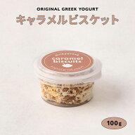 グリークヨーグルト ギリシャヨーグルト キャラメルビスケット 100g milkygreek | ロータス クッキー 水…