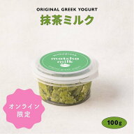 グリークヨーグルト ギリシャヨーグルト 抹茶ミルク 100g milkygreek | 抹茶 水切り 濃厚 スイーツ 高級 …