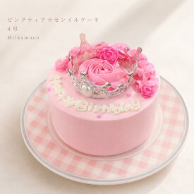 Milkymoco ピンクティアラケーキ4号 誕生日ケーキ ピンク ティアラケーキ 12cm (2〜3人分) バースデーケーキ お祝い 記念日 女の子 子供 孫 プリンセス 可愛い インスタ映え お取り寄せ 冷凍 ゆめかわいい　パステルカラー 推し活 豪華 バラ センイルケーキ
