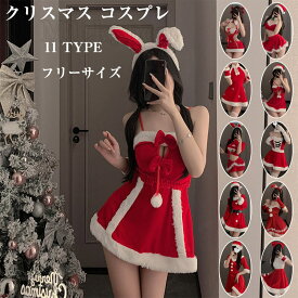 クリスマスコスプレ サンタコス レディース 衣装 サンタ帽子 バニーガール サンタ バニー うさぎ うさ耳 クリスマス セクシーコスプレ衣装 ワンピース サンタ コスチューム 女性 大人 サンタクロース サンタコスプレ エロサンタ セクシーサンタ 可愛いサンタ