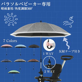【日傘 雨傘】 ベビーカー 傘　晴雨兼用 ベビーカー スタンド 傘立て 自転車 傘ホルダー 安全 ベビーカー用 紫外線対策　日焼け防止 雨 日除け 傘固定 ペット お散歩用 暑さ対策 お出かけ用 バギー カート 日除け 赤ちゃん ハンズフリー 犬屋 両用