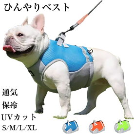 ペット クールベスト 犬用 ひんやり冷感クール ひんやり ウェア 冷感犬服 小型犬 中型犬 ひんやり 接触冷感 ペット服 ペット 夏 グッズ ペット服 着せやすい 犬 服 ペット用品 犬 猫 S～XL 夏服 暑さ対策 快適 着脱簡単 通気 夏熱中症対策