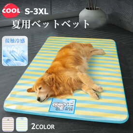 犬 猫 ベッド 夏用 小型犬 中型犬 大型犬 ひんやり 冷感 ペットベッド 通気性抜群 犬のベッド 接触冷感 犬 介護ベッド ペット用 クッション ソファー 洗える 犬のマット 高級 S-3XL おしゃれ 可愛い 送料無料