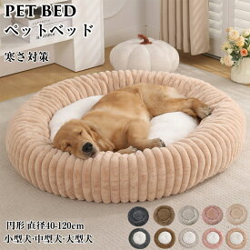 ペットベッド 犬用 猫用 ふわふわ 丸型 滑り止め 丸洗い クッション もふもふ 顎置き 大きい 小さい 円型 布団 洗える 清潔 ペット ベッド 冬 暖かい 冷房対策 小型犬 中型犬 大型犬 おしゃれ 猫ベッド 犬ベッド