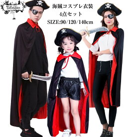 海賊 コスチューム 4点セット（ 帽子、マント、海賊刀 、眼帯） リバーシブルマント ハロウィン コスチューム 子供 大人 黒 赤 衣装 キッズ コスプレ ドラキュラ 海賊 魔法使い 魔女 子供用 男の子 女の子 大人用 90cm 120cm 140cm