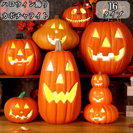 ハロウィン 飾り 装飾 ランタン LED ライト かぼちゃ かざり デコレーション halloween グッズ 人気 オブジェ 玄関 屋外 室内 スマイル 大サイズ パンプキンライト カボチャ飾り 南瓜置物ライト 置物飾りハロウィーン 電池給電式 かぼちゃ 装飾