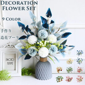 造花 インテリア 手作り ブーケ 花束 フェイクフラワー アジサイ 紫陽花 DIY パーティー 撮影 庭園 キッチン オフィス 喫 パーティー 部屋 飾り 人工植物 観賞植物 全9種類 枯れないお花 母の日 誕生日 プレゼント ギフト おしゃれ ナチュラル