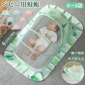 蚊帳 長方形 ベビー用 蚊帳 収納便利 片手で ワンタッチ 折り畳み式 蚊帳 赤ちゃん蚊帳 虫除け 蚊除け 日差し対策 通気性良い 持ち運び便利 折りたたみ 可愛い 出産祝い プレゼント送料無料 赤ちゃん 0歳 1歳 2歳 3歳 4歳