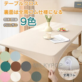 高品質 テーブルクロス 耐熱 防油 テーブルクロス ゴム テーブルクロス 撥水 おしゃれ テーブルカバー 北欧 PUレザー シンプル テーブルクロス フィット 滑り止め 食卓デスクマット ダイニングテーブルマット 汚れ防止