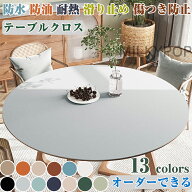 【オーダーできる】テーブルクロス 円形 滑り止め テーブルマット 皮革生地 PVC 北欧風 テーブルマット …