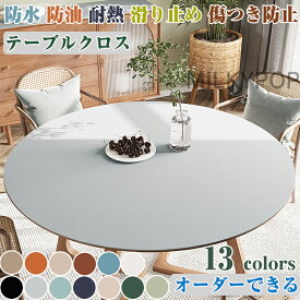【オーダーできる】テーブルクロス 円形 滑り止め テーブルマット 皮革生地 PVC 北欧風 テーブルマット 防水 防油 耐熱 汚れ防止 傷つき防止 食卓カバー デスクマット マルチカバー高級感 ダイニング おしゃれ 無地 撥水 家庭用 シンプル 純色 耐熱性良い