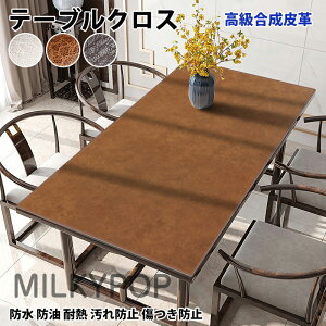 テーブルクロス 高級合成皮革生地 防水防油 耐熱 オーダーできる 汚れ防止 北欧風 テーブルマット PU 傷つき防止 食卓カバー デスクマット マルチカバー高級感 ダイニング おしゃれ 無地 長