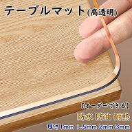 【オーダーできる】テーブルクロス 透明 撥水 撥油 耐熱 テーブルクロス 滑り止め 汚れ防止 傷防止 テー…