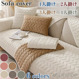 北欧風 ソファーカバー 秋冬 セパレート型 厚手 肘掛け ソファー保護 L字カウチ対応 純色 洗濯OK 汚れ防止 防寒対策 6色選択可能 リビング 滑り止め エレガント ソファーシーツ おしゃれ 室内