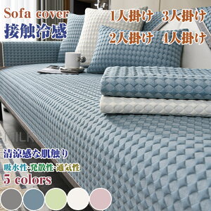 ソファーカバー 夏用 接触冷感 抗菌 ペット用 北欧風 滑り止め ソファーシーツ 替えソファカバー 涼感 ひんやり 涼しい 傷防止 爪とぎ防止 洗える マルチカバー 柔らかい 洗濯 ソファー保護