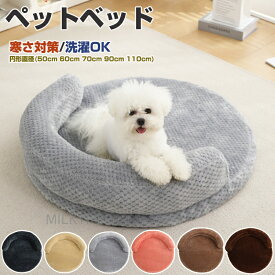 秋冬 ペットベッド 洗える ふわふわ かわいい 猫犬兼用 ふかふか もこもこ ふんわり 犬ベッド 猫ベッド 室内 冷房 冷房対策 ペットクッション 犬クッション 小型犬 中型犬 大型犬 ペットソファー ギフト 寒さ対策 暖かい 丸型 ペットソファ 滑り止め 多機能 マット