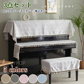 北欧 高級感 ピアノカバー アップライト 3点セット フルカバー アップライトピアノカバー ピアノトップカバー ピアノ鍵盤カバー 椅子カバー セット シンプル トップカバー 電子ピアノカバー ピアノ 保護カバー おしゃれ ピアノ掛け 子供用 防塵カバー