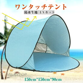 遮光 遮熱 ワンタッチテント 小型 サンシェード テント 日よけ テント ビーチ テント 1～2人用 室内テント 子供用 小型テント ワイド150cm 5秒設置 収納バッグ付 コンパクト 簡単組立 UVカット 2人用 公園 海水浴 海 一人用ピクニック