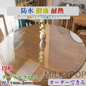 【オーダーできる】円形 テーブルクロス 滑り止め 透明 テーブルクロス 撥水 撥油 耐熱 汚れ防止 傷防止 テーブルクロス おしゃれ テーブルマット テーブルマット PVC 食卓デスクマット ダイニングテーブルマット 防水 家庭用 オフィス用 業務用 気泡防止