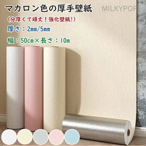 防水 壁紙 のり付き マカロン色壁紙 厚み2mm 5mm 厚手 10m 壁紙の上から貼れる 壁紙 シール 初心者にも簡単 貼って剥がせる 簡単貼付シール 賃貸 補修 かべがみ 浴室 リビングルーム 店舗 ウォ