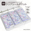 【楽天1位】A4シール収納ファイル 30枚セット/10枚セット ボンボンシールをまとめて収納できる 大容量 片面タイプ 推…