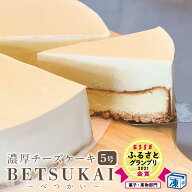 北海道べつかい チーズケーキ 15cm ( 5号 ) レアチーズケーキ 北海道スイーツ ケーキ ベイクドチーズケー…