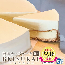 北海道べつかい チーズケーキ 15cm ( 5号 ) レアチーズケーキ 北海道スイーツ ケーキ ベイクドチーズケーキ ダブルチーズケーキ お取り寄せ スイーツ 誕生日 お取り寄せスイーツ 無添加 送料無料 （ 北海道 別海町 敬老の日 お歳暮 クリスマス 誕生日 プレゼント ）