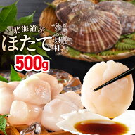北海道産 ホタテ 500g 【選べるサイズ 特大 or ジャンボ】 ほたて 特大 ジャンボサイズ 帆立 ホタテ 訳あ…