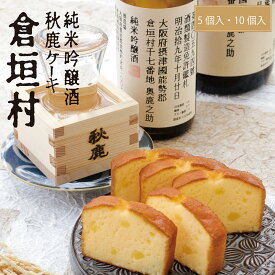 倉垣村 純米吟醸酒をたっぷり使用したパウンドケーキ 洋菓子 焼菓子 5個 10個 日本酒 酒ケーキ パウンド ギフト プレゼント 洋菓子 焼菓子 スイーツ お取り寄せ 贈り物 誕生日 大阪 ミルフィーユ 御中元 お中元 バースデー 記念日 進物 イベント 手土産 お土産 おみやげ