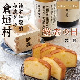 敬老の日 のし付 プレゼント ギフト 倉垣村 純米吟醸酒をたっぷり使用したパウンドケーキ 洋菓子 焼菓子 5個 10個 日本酒 酒ケーキ パウンド ギフト プレゼント 洋菓子 焼菓子 スイーツ お取り寄せ 贈り物 誕生日 大阪 ミルフィーユ 記念日 進物 イベント 手土産 お土産