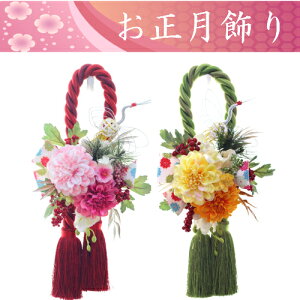 造花 正月飾りの通販 価格比較 価格 Com