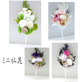 仏花 プリザーブドフラワー お供え お悔やみ 供花 お花 仏壇 枯れない 花 喪中見舞い 一周忌 四十九日 お悔やみ 仏壇 仏壇用 お盆 新盆 初盆 お彼岸 法事 ペット 線香 セット 仏花ドーム No.202614