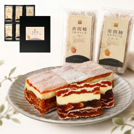 市田柿 ミルフィーユ スタンダード 干し柿 スイーツ バター チーズ 2本 6本 ギフト 送料無料 のし対応 市田柿フロマージュ バターサンド チーズサンド 和菓子 個包装 誕生日 内祝い ハロウィン プレゼント お取り寄せスイーツ 柿のミルフィーユ 柿重ね