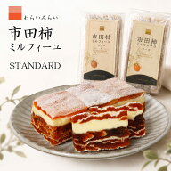 市田柿 ミルフィーユ スタンダード 干し柿 スイーツ バター チーズ 2本 6本 ギフト 送料無料 のし対応 市…