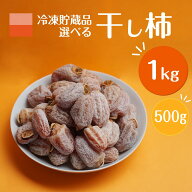 干し柿 冷凍 貯蔵品 送料無料 長野 柿 たっぷり 1kg 500g 市田かき フードロス アウトレット 自宅用 家庭…