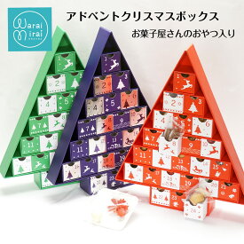 アドベントカレンダー お菓子 アドベント 箱 プレゼント クリスマス ツリー 大人 子ども クッキー チョコレート チョコ クッキー 2025 クリスマス飾り オブジェ 置物 オーナメント メッセージ 雑貨 ギフト かわいい おしゃれ ギフト おかし 詰め合わせ 送料無料 焼き菓子