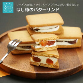 干し柿 バターサンド 母の日 早割 2025 手土産 ギフト 誕生日プレゼント 個包装 スイーツ 送料無料 ラッピング スイーツ ドライフルーツ ほしがき クッキー 干柿 サンド ミルフィーユ フロマージュ バタークッキー ケーキ 贈答用 焼菓子 のし対応 60代 70代
