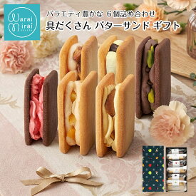 お中元 バターサンド お菓子 誕生日 ギフト プレゼント 選べる 具だくさん クッキー サンド 個包装 モンブラン ピスタチオ チョコ いちご キャラメル お取り寄せ スイーツ 洋菓子 スイーツギフト 贈答用 焼き菓子 かわいい お取り寄せスイーツ