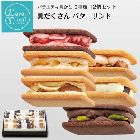 敬老の日 バターサンド クッキー ビスケット 内祝い お見舞い ギフト 誕生日プレゼント モンブラン 塩キャラメル ピスタチオ 12個セット 個包装 送料無料 のし対応 贈答用 ミルフィーユ スイーツ マロン ケーキ 焼き菓子 洋菓子 お取り寄せ ラッピング