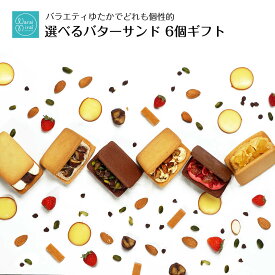 バターサンド 母の日 早割 プレゼント 2024 入学内祝い お返し お菓子 誕生日プレゼント 選べる 具だくさん クッキー サンド 個包装 モンブラン ピスタチオ チョコ いちご キャラメル お取り寄せ スイーツ 洋菓子 スイーツギフト 贈答用 焼き菓子 かわいい お取り寄せ