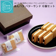 お中元 あんバタ バターサンド ケーキ 個包装 あんバター 2026 プレゼント 誕生日 あんこ 手土産 ギフト …