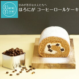 ロールケーキ コーヒー ケーキ 苦い バレンタイン 2026 ギフト お菓子 誕生日プレゼント スイーツ 人気スイーツ 珈琲 ゼリー 送料無料 デザート 洋菓子 甘さ控えめ 実用的 ランキング 男性 彼氏 手土産 おみやげ 贈答品 内祝い お取り寄せスイーツ