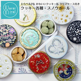 クッキー 選べる おしゃれ 可愛い クッキー缶 誕生日 ギフト 2缶セット 詰め合わせ ギフト プレゼント ビスケット クリスマス お歳暮 人気 焼き菓子 お取り寄せ スイーツ 缶入りクッキー バニラ キャラメル スノウボール スノーボール バースデー