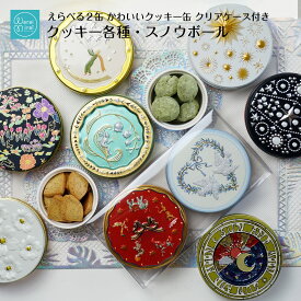 クッキー 選べる クッキー缶 誕生日 ギフト 2缶セット 詰め合わせ 可愛い 大量 美味しい クリスマス 早割 2025 プレゼント ビスケット おしゃれ 人気 焼き菓子 お取り寄せ スイーツ 缶入りクッキー バニラ キャラメル スノウボール スノーボール バースデー