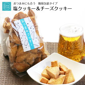 おつまみ クッキー 塩クッキー チーズ クッキー 誕生日プレゼント 人気 2種類セット 焼き菓子 自分用 お試し おススメ ビスケット ビスコッティ 卵不使用 おやつ かわいい 詰め合わせ 母の日 早割 2024 焼き菓子 送料無料 プレゼント お取り寄せ ビスケット バター